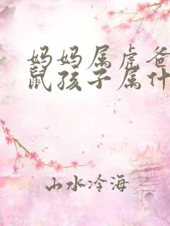 妈妈属虎爸爸属鼠孩子属什么好