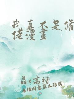 我真不是修仙大佬漫画