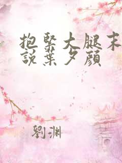 抱紧大腿末世小说叶夕颜 抱紧大腿末世小说叶夕颜