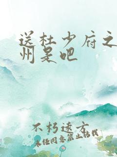 送杜少府之任蜀州是吧