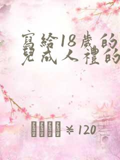 写给18岁的女儿成人礼的一封信