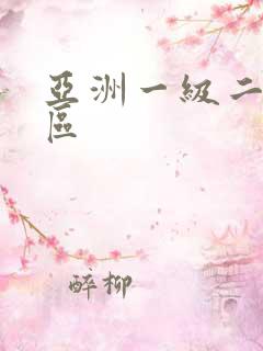 亚洲一级二区三区