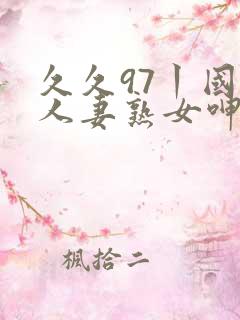 久久97丨国产人妻熟女呻吟