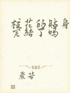 校花的贴身高手完结了吗