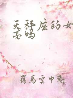 天秤座的女生漂亮吗