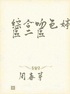 综合吻色婷婷一区二区