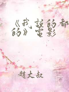《我说的都是真的》电影