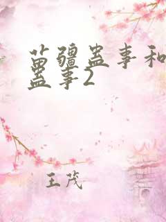 苗疆蛊事和苗疆蛊事2