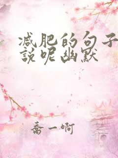 减肥的句子怎么说呢幽默