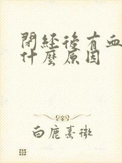 闭经后有血怎么什么原因 闭经后有血怎么什么原因