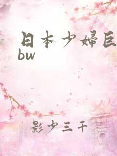 日本少妇巨大bbw
