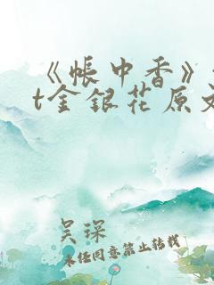 《帐中香》txt金银花原文