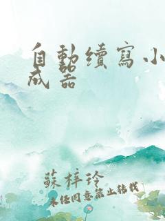 自动续写小说生成器