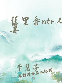 旧里番ntr人妻