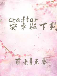 craftar安卓版下载