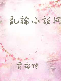 乱论小说网站