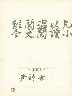 难哄温以凡桑延全文阅读小说