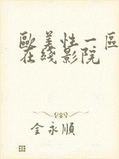 欧美性一区二区在线影院
