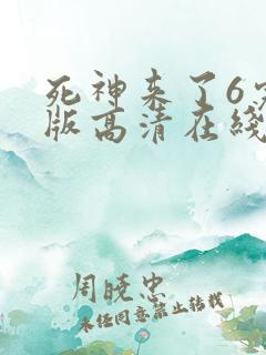 死神来了6完整版高清在线观看国语