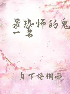 最恐怖的鬼片第一名