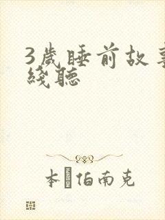 3岁睡前故事在线听
