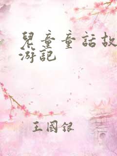 儿童童话故事西游记