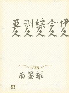 亚洲综合伊人久久久久久久久