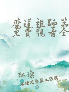 魔道祖师第三集免费观看全集
