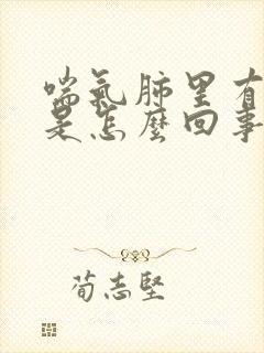 喘气肺里有鸣音是怎么回事