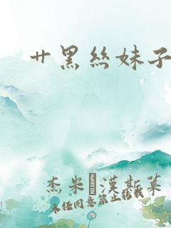 艹黑丝妹子 艹黑丝妹子