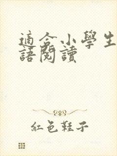 适合小学生的英语阅读