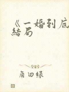 《一婚到底》大结局