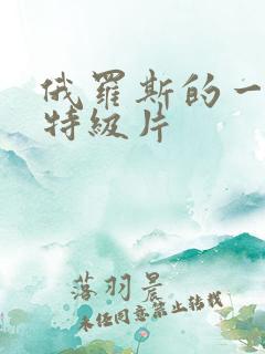 俄罗斯的一级片特级片