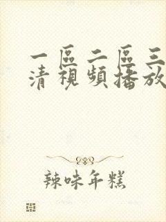 一区二区三区高清视频播放