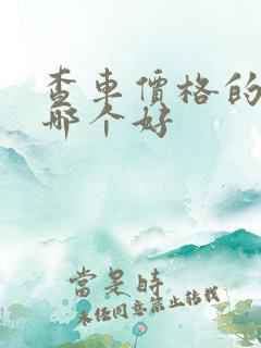 查车价格的软件哪个好
