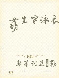 女生穿泳衣是透明