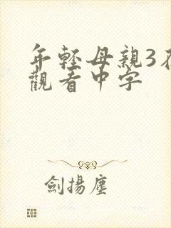 年轻母亲3在线观看中字