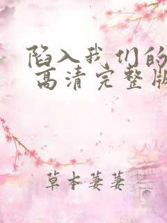 陷入我们的热恋 高清完整版