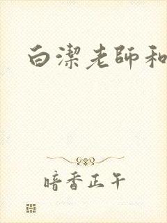白洁老师和王乙