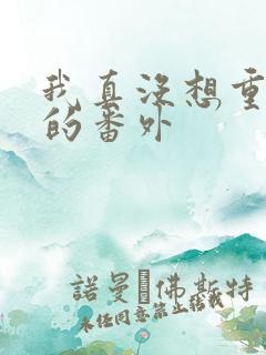 我真没想重生啊的番外