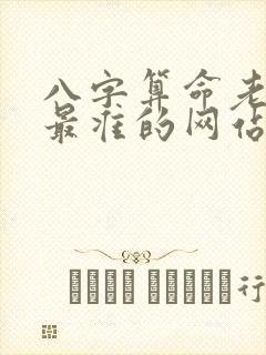 八字算命老黄历最准的网站 八字算命老黄历最准的网站