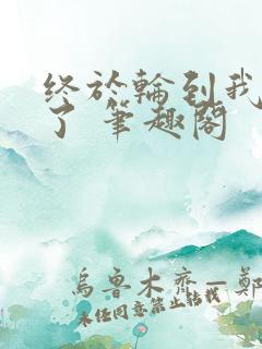 终于轮到我重生了 笔趣阁