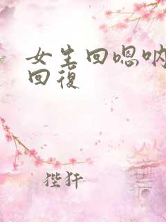 女生回嗯呐怎么回复