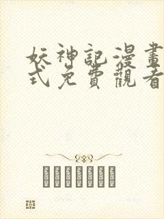 妖神记漫画下拉式免费观看