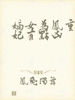 嫡女为凤重生王妃有点凶
