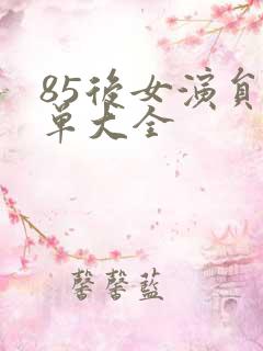 85后女演员名单大全