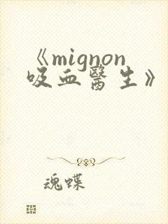 《mignon吸血医生》第12集