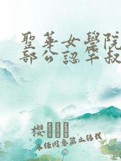 圣华女学院高等部公认竿叔叔_第8集