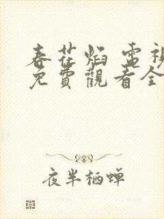 春花焰 电视剧免费观看全集完整版裕达