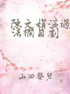 陈文娟演过的普法栏目剧